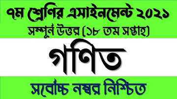 Class 7 18th week Math Assignment Answer 2021 | সপ্তম ৭ম শ্রেণির গনিত এসাইনমেন্ট সপ্তাহ ১৮ | ৭ম গণিত