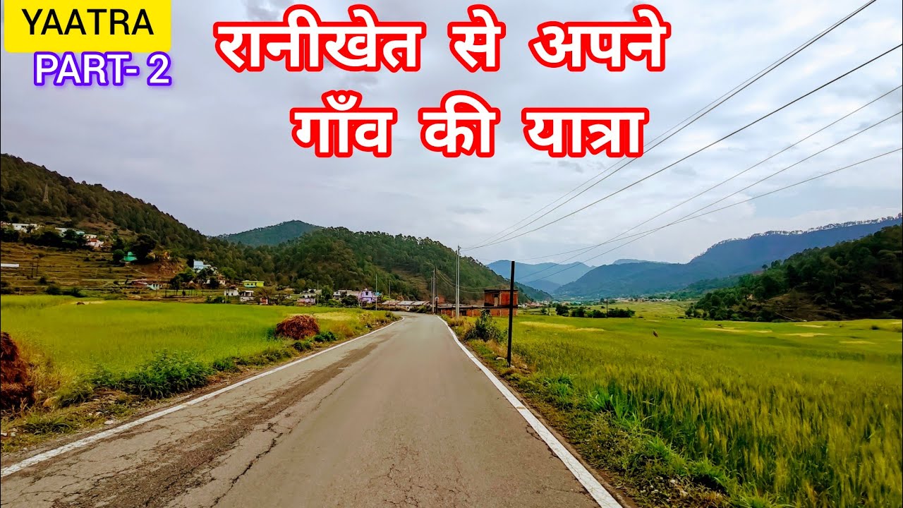 शेष यात्रा- रानीखेत से अपने पैतृक गाँव की