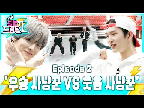 우승이냐 웃음이냐 그것이 문제로다 ⚡아이돌 출발 드림팀Ⅱ⚡ [EP.2] | Idol&amp;#<strong>39</strong>;s Physical <strong>Race</strong> | EPEX