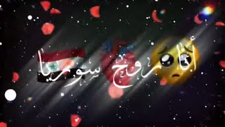 انا روح سورية انفاسي فلسطينية❤/تصميم شاشة سوداء♥