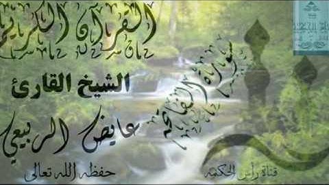 تلاوة رائعة __ لسورة الفاتحه // للقارئ الشيخ // عايض الربيعي  (حفظه الله )