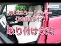 伸びるシートカバー（独立タイプ）取り付け方法　カー雑貨のお店【ココトリコ】