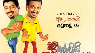 Chooty Malli Podi Malli (Adupaadu 2) - 2015 04 27 (අඩුපාඩු දෙක)