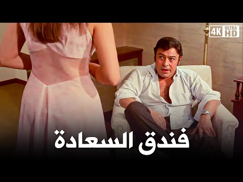 فيلم الذي منع عرضه في لبنان فندق السعادة شمس البارودي شوشو احمد رمزي جودة عالية