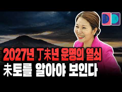 [Myeongji’s Roots Humanities] The Key to Your 2027 Destiny: Understanding the Unstable Earth (Mi-to)