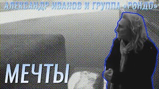 Video thumbnail of "Александр Иванов — «Мечты» (ОФИЦИАЛЬНЫЙ КЛИП, ВЕРСИЯ "ПИТЕР", 2005)"