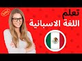 تعلم الاسبانية اثناء النوم الكلمات والعبارات الاسبانية 