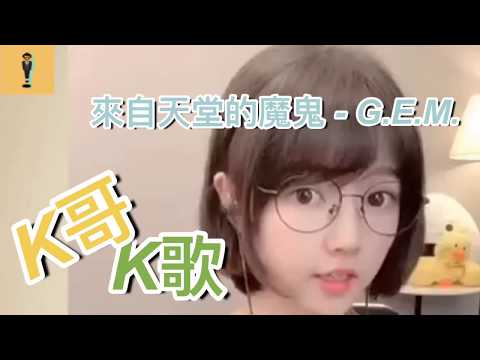 G.E.M. 【來自天堂的魔鬼】 高手翻唱集