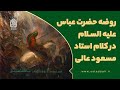 روضه حضرت عباس علیه السلام در کلام استاد مسعود عالی روضه حضرت عباس علیه السلام در کلام استاد مسعود عالی