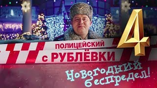 Полицейский с Рублёвки. Новогодний беспредел — Трейлер (2018) Полицейский с Рублёвки. Новогодний беспредел — Трейлер (2018)