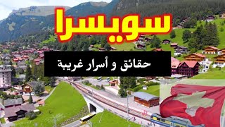 سويسرا... معلومات و أسرار لم تكون تعرفها عن دولة سويسرا switzerland 2021