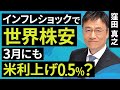 【日本株】インフレショックで世界株安 3月にも米利上げ0.5%?(窪田 真之):2月14日
