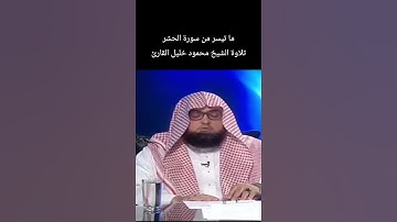 ما تيسر من سورة الحشر تلاوة الشيخ #محمود_خليل_القارئ