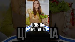 🇮🇱ЦЕНЫ В ИЗРАИЛЕ ДЕШЕВЛЕ, ЧЕМ В РОССИИ?