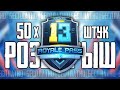 РОЗЫГРЫШ 50 ROYALE PASS 13 СЕЗОНА В PUBG MOBILE | PUBG MOBILE MEDIC