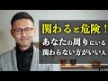【重要】あなたの周りにいる絶対に関わらない方がいい人