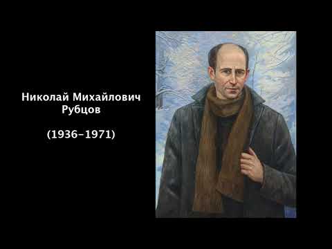 Николай Михайлович Рубцов. Литература 5 класс.