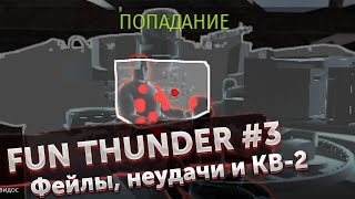FUN THUNDER #3 ФЕЙЛЫ, ПРИКОЛЫ И НЕМЕЦКИЙ КВ-2. War Thunder
