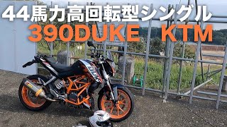 KTM390DUKE参考動画：125の車体に390ccエンジンのバイク
