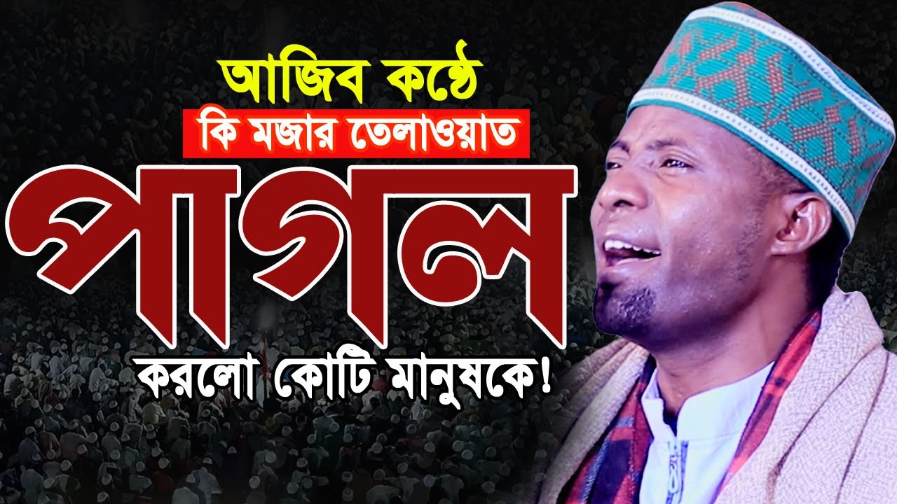 মন খারাপ! এই তিলাওয়াত একবার শুনুন। Qari Eidi Shaban Africa New Quran Tilawat 2025 ক্বারী ঈদী শাবান