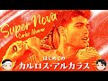 [ テニス界の超新星 ] はじめてのカルロス・アルカラス【ゆっくり解説】