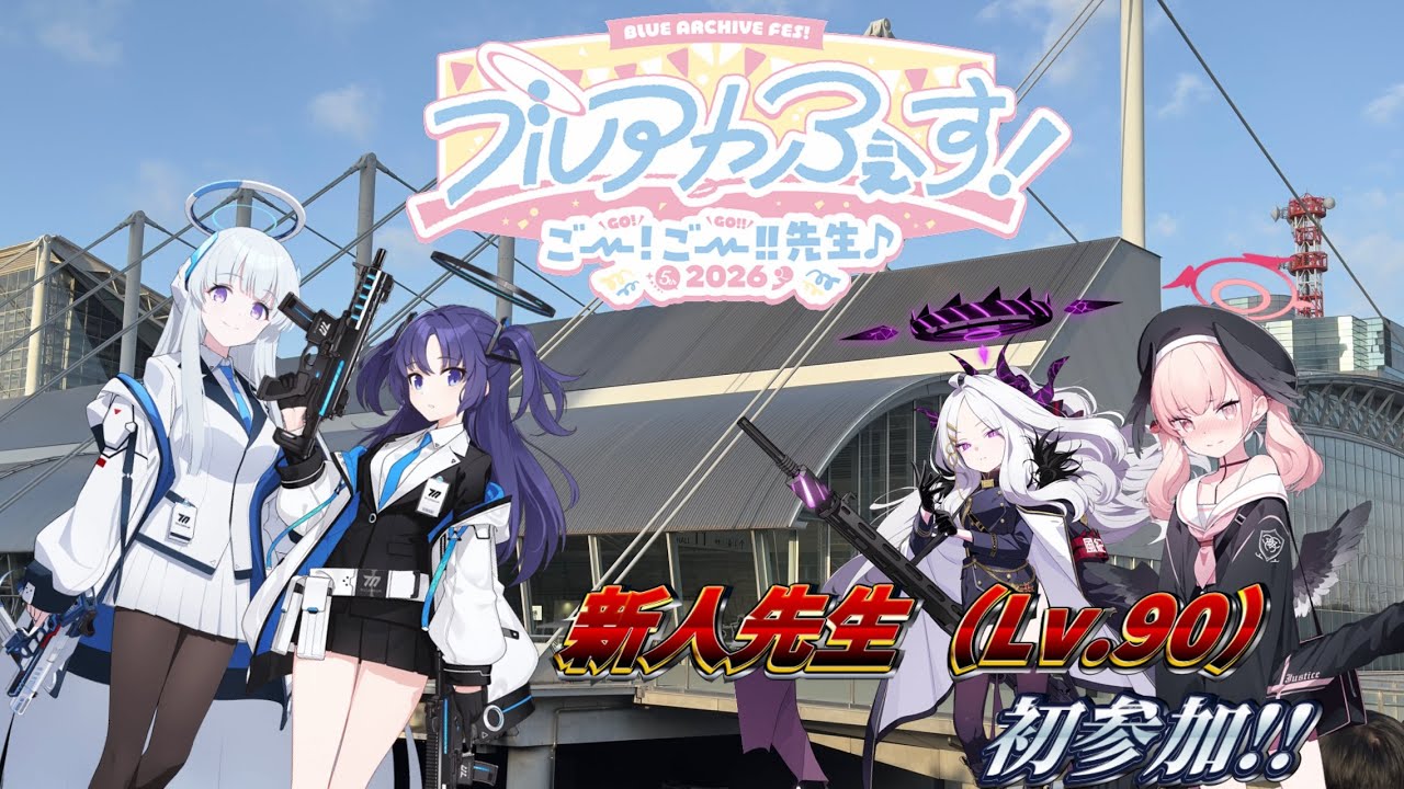 人生初のブルアカふぇす参加！！