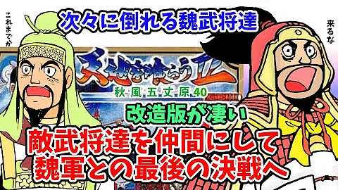 天地を喰らう2改造版秋風五丈原 魏軍と最後の決戦 後編 神bgmで連戦バトル