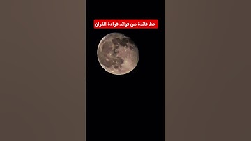 فوائد قراءة القران الكريم #المصحف