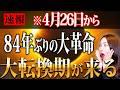 【※必ず見てください！重要です⚠️】84年に一度の大革命のチャンスがとうとうやってくる✨人生を一気に大好転させる転換期へと本格的に突入します！24日強力にお金を引き寄せる！最強の金運上昇日🐉