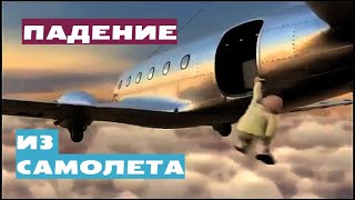 Мультфильм- Падение из Самолета. мультик