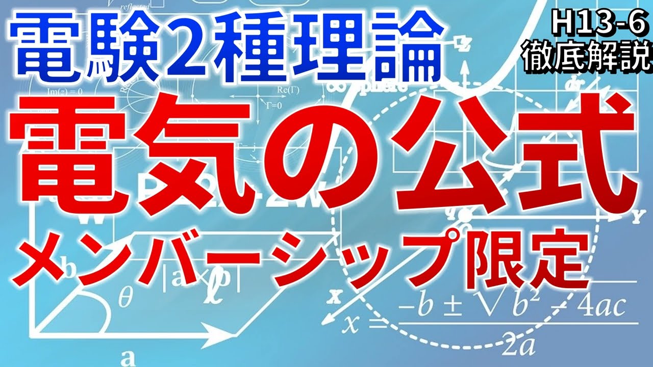 メンバーシップ限定）【電験二種理論】電気の公式（平成13年 問6）【電 