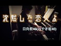 【日向坂46(けやき坂46)】沈黙した恋人よ For ジャズピアノ【演奏してみた】