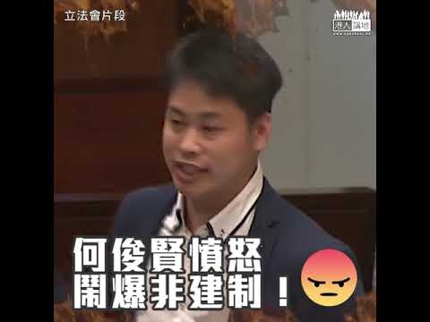 【短片】【非建制又玩包庇、阻立會人員作證】何俊賢憤怒鬧爆：傷害你身體嘅議員話唔會怪你、呢個係乜嘢邏輯、我哋反對呢個議案就叫司法干預、你哋做就叫還原真相
