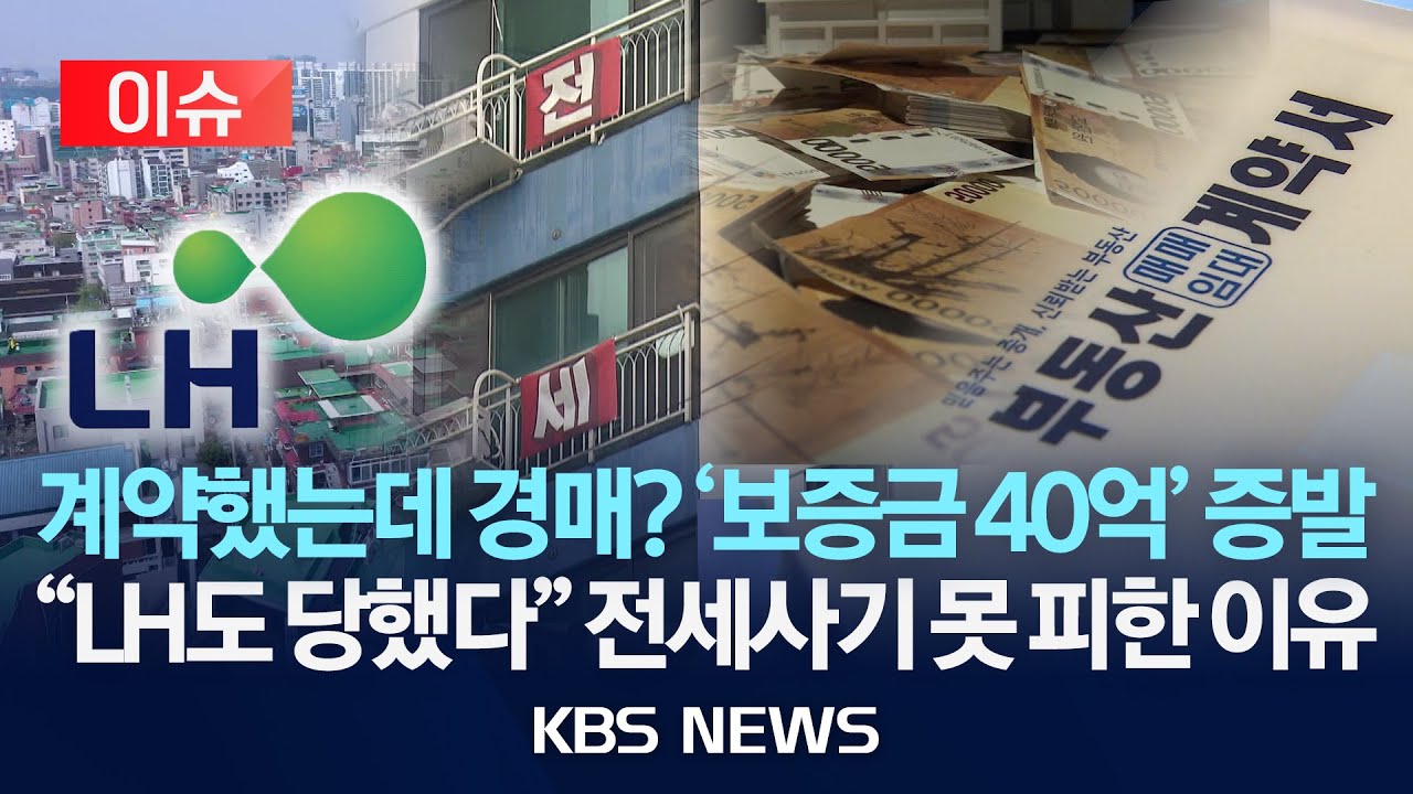 ⁣[이슈] 계약했는데 경매? 보증금 40억 증발…"LH도 당했다" 전세사기 못 피한 이유/2026년 1월 22일(목)/KBS