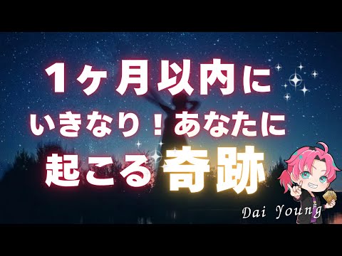 Suddenly ✨ A Miracle Will Happen Within 1 Month... Love, Money, Everything [Men's Heart Tarot, De...
