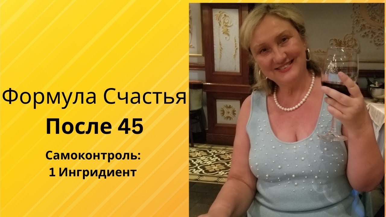 Формула Счастья: Первый Ингридиент - Его Величество Самоконтроль