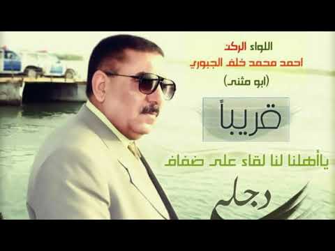 بمناسبة تحرير الساحل الايسر وسديره اغنيه  للفنان احمد الياس الجبوري والشاعر عدنان الرملاوي