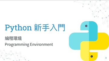 Python 新手入門教學 - 編程環境 Programming Environment（廣東話）