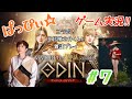 【オーディン】ぱっぴぃ☆ゲーム実況‼︎『オーディン』立花慎之介くんとコラボ雑談ゆるゆるプレイ〜の7回目‼︎【ODIN】