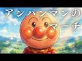 【重低音アレンジ】アンパンマンのマーチ(ドリーミング)【AI cover】