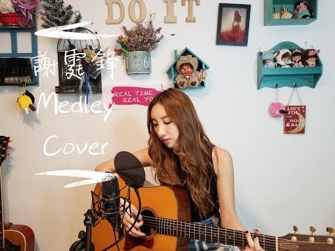 謝霆鋒Top Hits Medley Cover by 小背心 - 遊樂場 愛後餘生 無聲仿有聲 玉蝴蝶 非走不可 有火