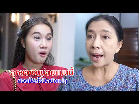 หนังสั้น ลูกขอเงินบ่อยแบบนี้ ต้องมีอะไรปิดบังแน่ๆ