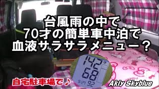 【自宅で出来る70才の簡単車中泊】台風雨の中で血液サラサラメニュー！？