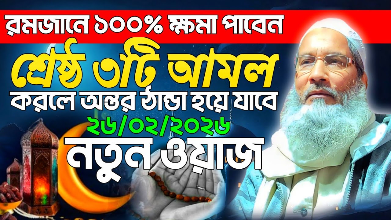 রমজান মাসে ক্ষমা পাওয়ার সহজ উপায় | মাওলানা বাদরুদ্দোজা নাদভী নতুন ওয়াজ ২০২৬ | Ramadan Waz Bangla 