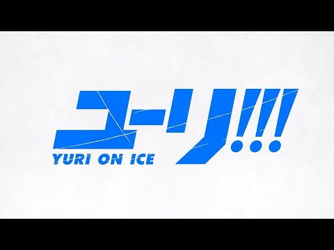 TVアニメ『ユーリ!!! on ICE』オープニングムービー │「History Maker」DEAN FUJIOKA