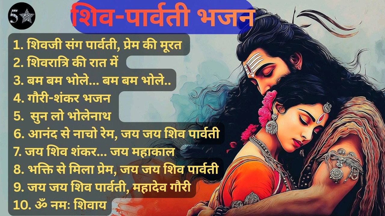 2026 महाशिवरात्रि Special भजन, #shivratri #shiv parvatii Bhajan #mahadev #trending