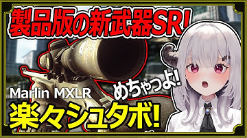 【EFT:タルコフ】祝!製品版の新武器SRが強くて話題に『ワイプ後も楽々シュタボが進むMarlin MXLRレバーアクション』【女性VTuber:天使サたん:Escape from Tarkov】