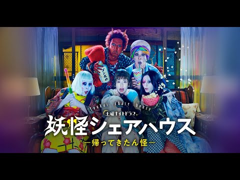 【ドラマ】「妖怪シェアハウス-帰ってきたん怪-」で放送事故 【衝撃】