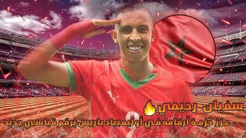 سفيان رحيمي يحطم رقم جديد مع المنتخب المغربي في أولامبياد باريس 2024