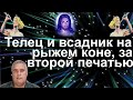 Телец и Всадник на рыжем коне за второй печатью